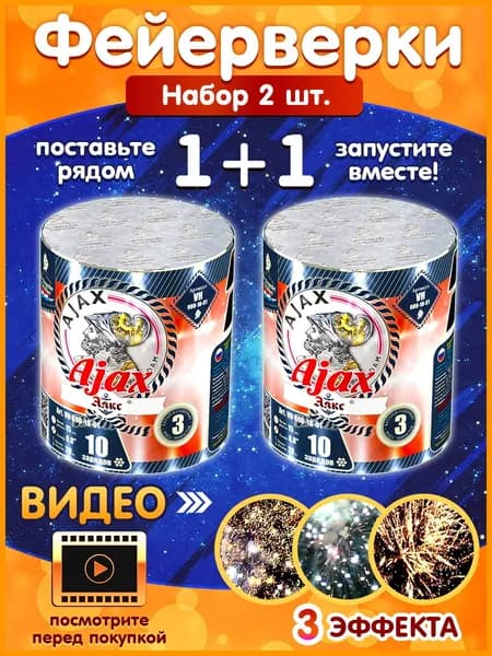 Набор салютов - фейерверк "Аякс", калибр 0.8 дюйма, две батареи по 10 залпов VH080-10-01