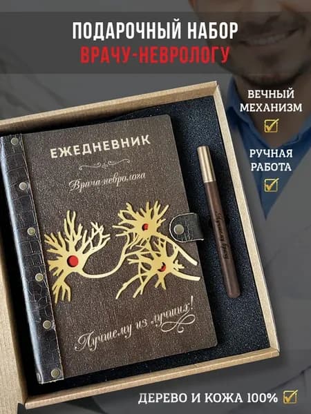Ежедневник врачу неврологу с ручкой