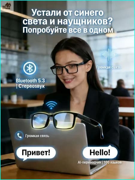 Умные очки, Bluetooth 5.4, встроенные наушники, защита от синего света, AI-переводчик