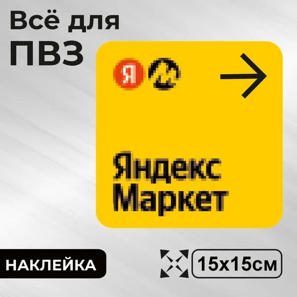 Наклейка с ламинацией для ПВЗ, навигационная, вправо, 15х15см, Totalprint
