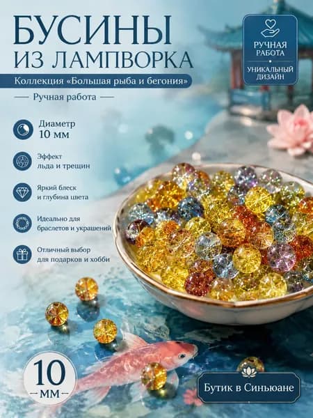 50 шт Бусины 10 мм из трещатого стекла для DIY, радужные блестящие бусины для создания браслетов, ожерелий, бижутерии ручной работы