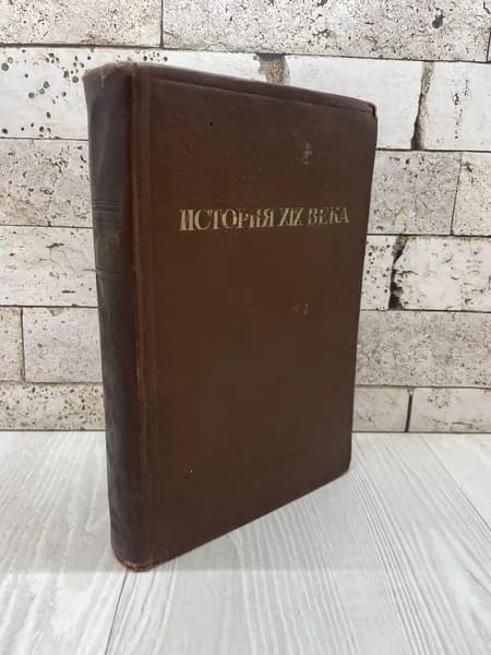 История XIX века. Том 5. Эпоха революций и национальных войн 1848-1870 Государственное Социально-Экономическое Издательство 1937г