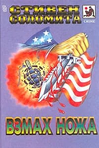 Взмах ножа | Соломита Стивен