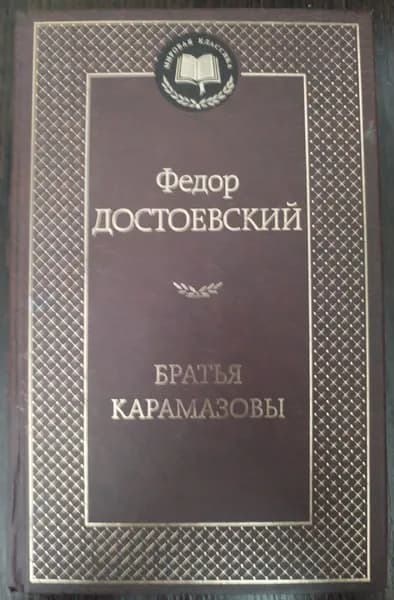 Федор Достоевский. Братья Карамазовы