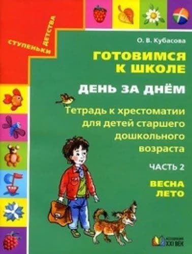 Готовимся к школе. Тетрадь к хрестоматии. Часть 2 / Кубасова О.В.