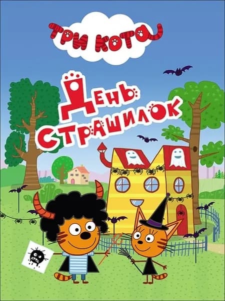 Три кота. День страшилок. Проф-пресс