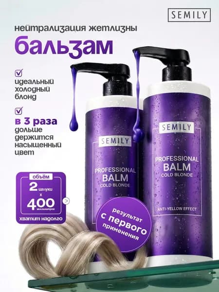 Semily Оттеночный бальзам для волос от желтизны профессиональный 400м*2шт