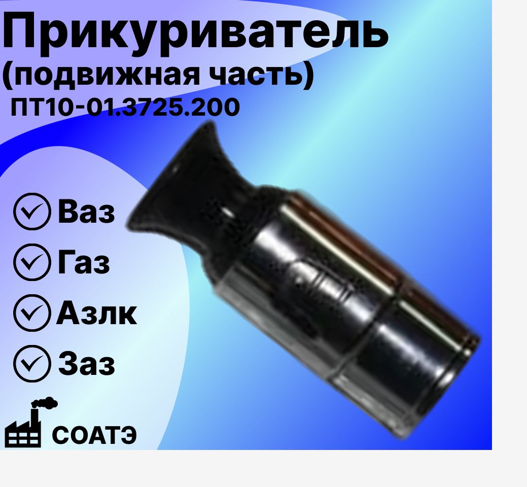 Прикуриватель (подвижная часть) ПТ10-01 на Ваз,Газ,Азлк,Заз СОАТЭ (ПТ10-01-3725.200)