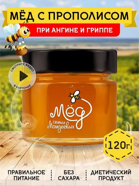 Мед натуральный с прополисом, 120 г, противовирусный мёд, без сахара без добавок