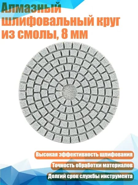 Алмазный шлифовальный круг из смолы, 8 мм, - 1