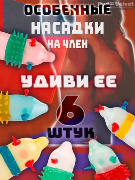 Ультратонкие насадки на член с усиками, шипами, шариками, пупырышками, цветные - набор 6 штук