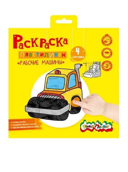 Раскраска пластилином Каляка-Маляка РАБОЧИЕ МАШИНЫ, 4 карточки, 200 х 200 мм, в папке-конверте