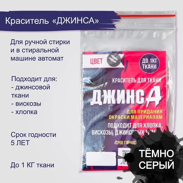 Краситель для ткани Джинса тёмно серый, 10 г