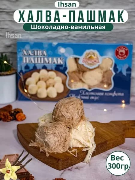 Халва пишмание хлопковая шоколадно-ванильная 300гр