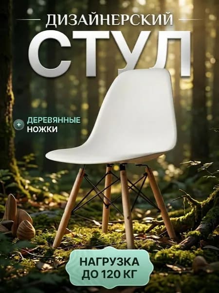ЦМ Стул для кухни белый / Комплект с деревянными ножками / Современный дизайн