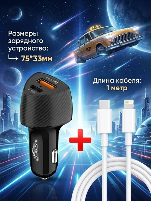 Автомобильная зарядка и кабель для Айфона
