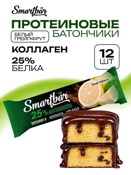 Протеиновые батончики Smartbar "Белый грейпфрут" шоколадные, белковые, низкокалорийные, энергетические, спортивные, питательные, полезные, фруктовые для похудения с коллагеном, пп фитнес набор 12 шт