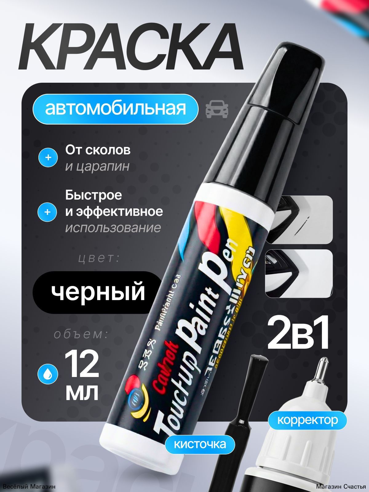 Средство для ремонта царапин, цвет: черный, 12 мл, 1 шт.