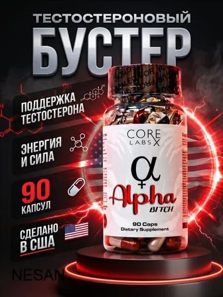 Core Labs Alpha 90 капсул тестостероновый бустер, комплекс для повышения тестостерона, спортивное питание