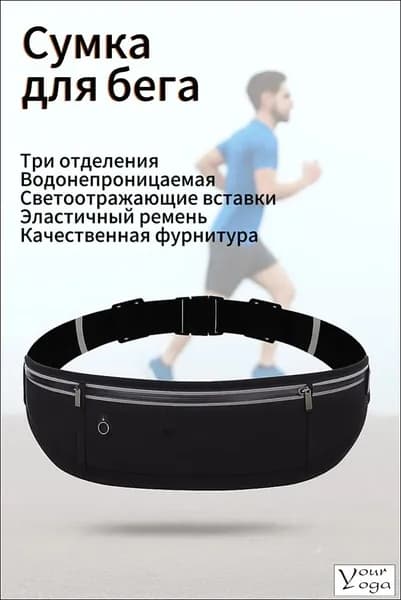 Сумка для бега