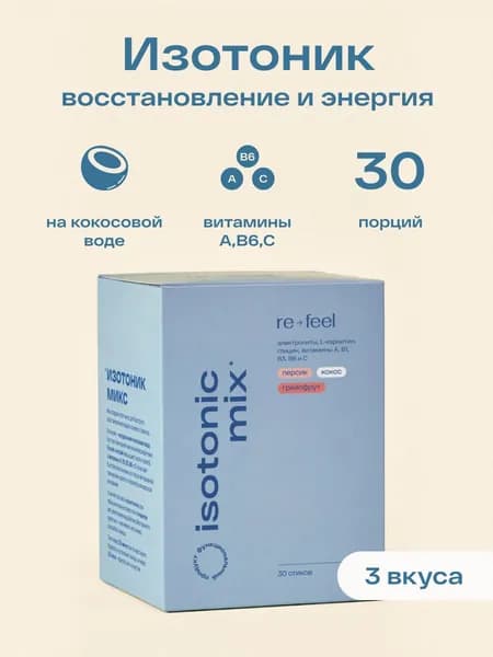 Изотоник re-feel с электролитами микс вкусов: грейпфрут, персик-маракуйя, кокос в стиках 30 шт