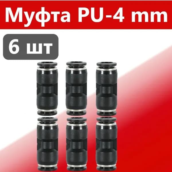 Фитинг, муфта PU 4-4 мм, 6 штук