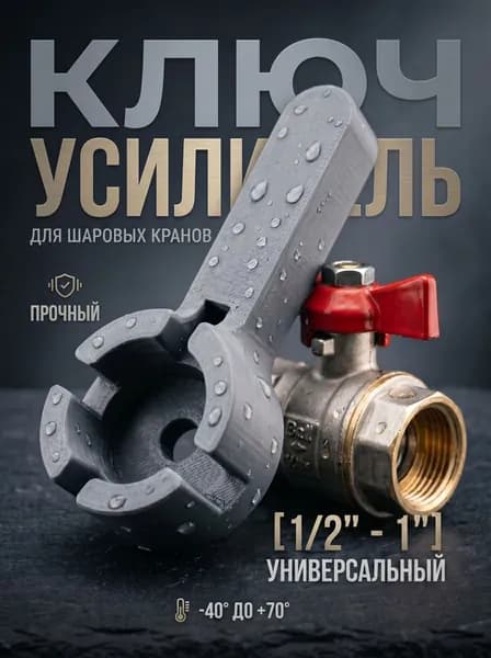 Ключ для шаровых кранов, вороток