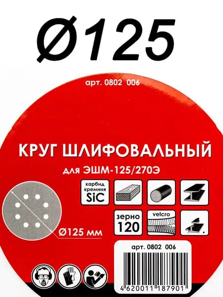 Круг шлифовальный 125; P120