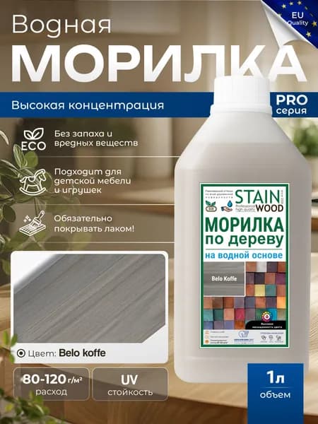 Морилка для дерева водная PRO (цвет- Belo Koffe), 1л