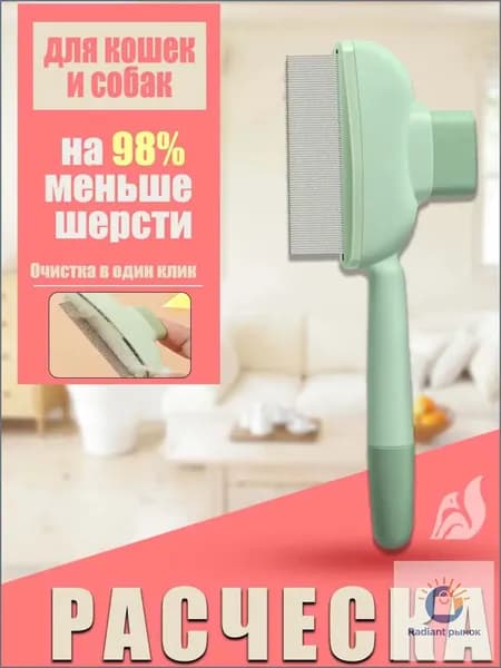 Расческа для кошек, гребень для собак, щетка для вычесывания шерсти, чесалка, дешеддер от клещей и блох