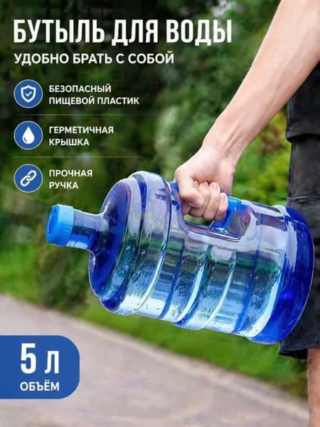 Бочонок, многоразовая бутылка с ручкой (5 литров)