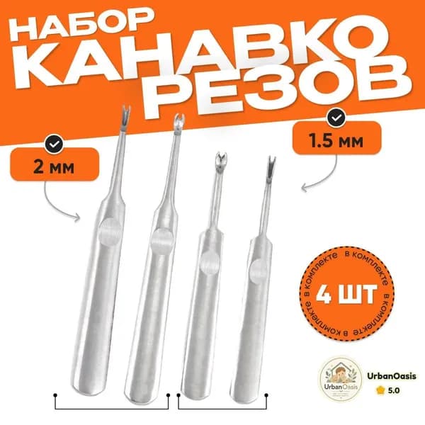 Набор канавкорезов U и V образных, 4 шт