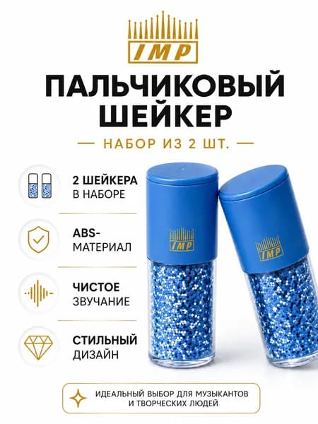 Пальчиковый шейкер IMP, набор 2 шт., ABS-материал, музыкальный шейкер с чистым звучанием для ритма, занятий музыкой, танцев и подарка