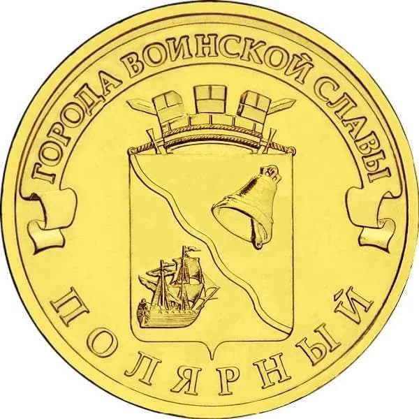 10 рублей 2012 Полярный, UNC