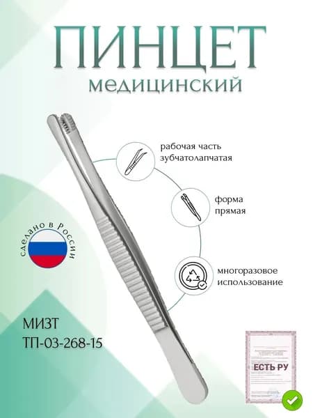 Пинцет медицинский зубчатолапчатый, прямой, 153 мм (П-83р), МИЗТ