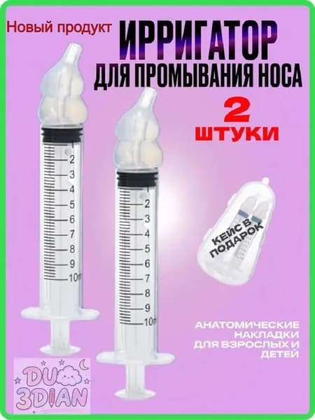 Ирригатор назальный для промывания носа 2 шт, шприц для промывания носа