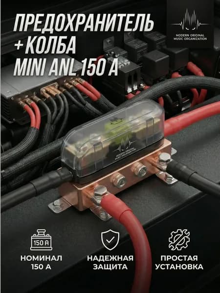 Предохранитель автомобильный, 1 шт., арт. MINI ANL 150A (Колба+Предохранитель)