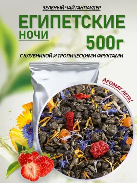 Чай зеленый Ганпаудер "Египетские ночи", 500г