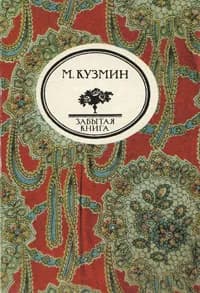 Чудесная жизнь Иосифа Бальзамо, графа Калиостро | Кузмин Михаил Алексеевич