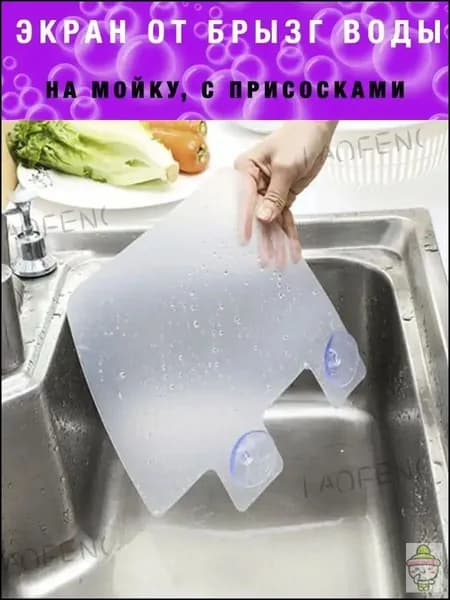 Защитный экран для раковины