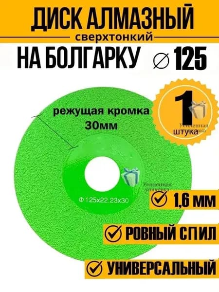 Диск алмазный 125 x 1.6 x 20, 22.23; A54