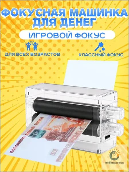 Фокус "Машинка для печати денег"