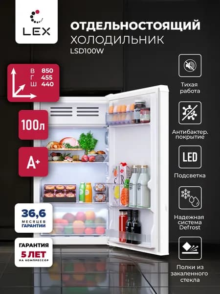 Холодильник отдельностоящий для дома, офиса и дачи, LEX LSD100W, полезный объем 83л, полки из закаленного стекла, низкотемпературная камера, Defrost,цвет белый