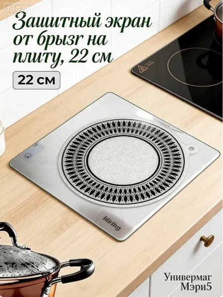 Защитный экран от брызг на плиту, 24.5 см