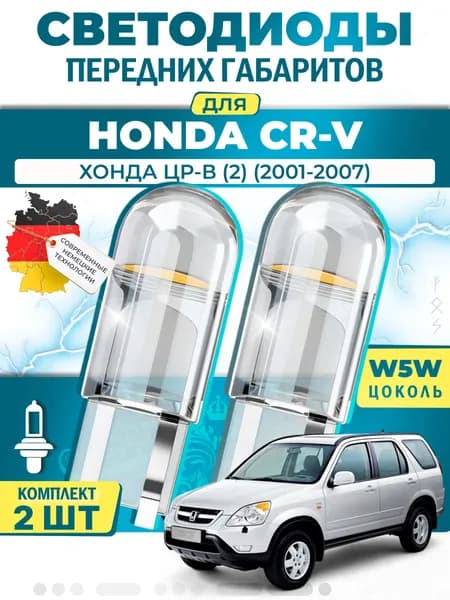 Лампы светодиодные габаритные для HONDA CR-V II / ХОНДА ЦР-В (2) (2001-2007), W5W ( LED - белый свет 5000k ) (комплект 2шт)