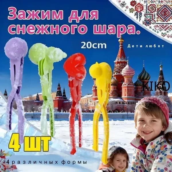 4 шт.Снежколеп Игрушка для лепки снежков Снеголеп 20CM