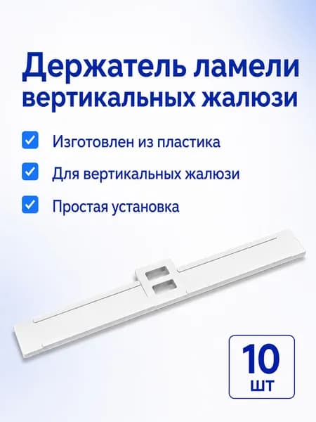 Держатель ламели вертикальных жалюзи 89 мм - 10 шт.