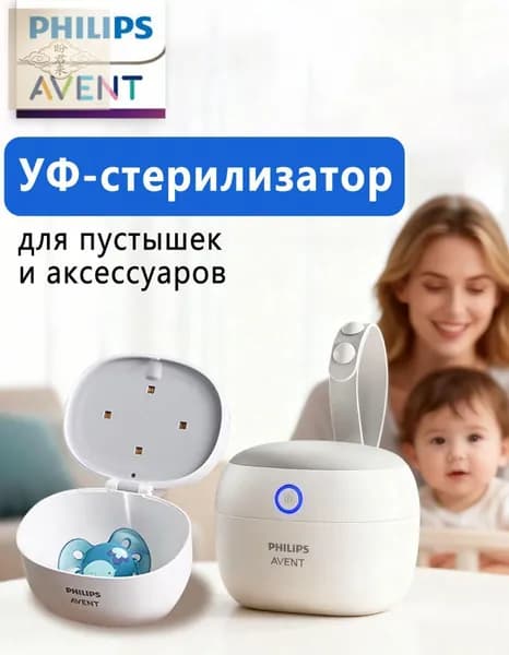 УФ-стерилизатор для пустышек и аксессуаров