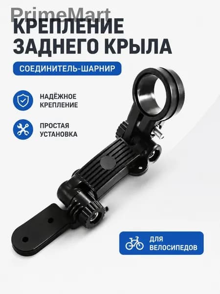 Крепление для заднего крыла на подседельный штырь,1 шт