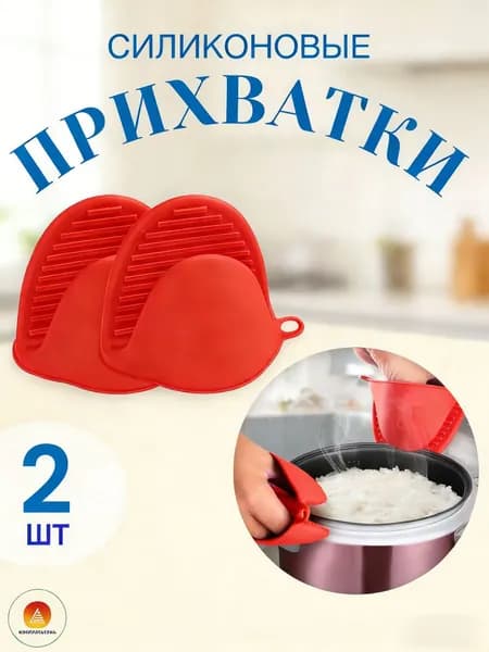 Прихватка для кухни 2 шт. красный